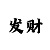 一分极速快3精准计划